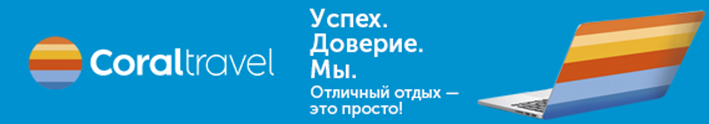 Корал Тревел АПК